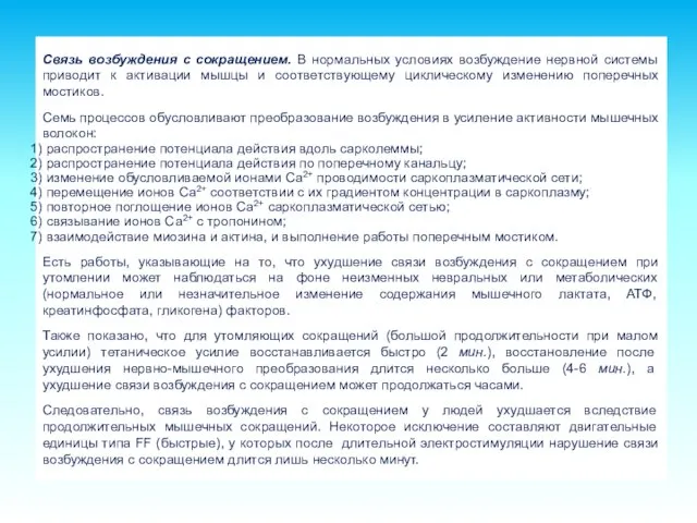 Связь возбуждения с сокращением. В нормальных условиях возбуждение нервной системы приводит к