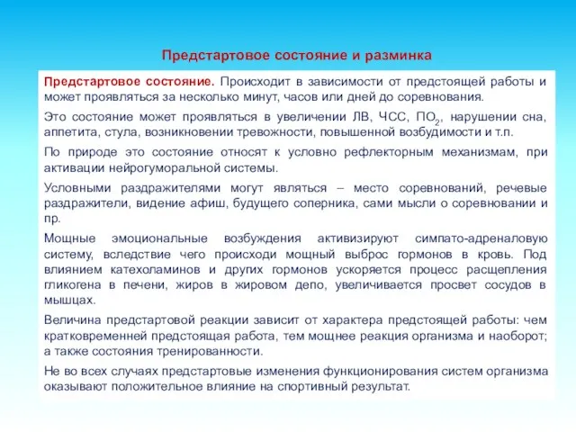 Предстартовое состояние и разминка Предстартовое состояние. Происходит в зависимости от предстоящей работы