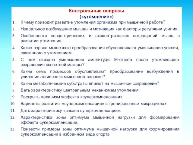 Контрольные вопросы («утомление») К чему приводит развитие утомления организма при мышечной работе?