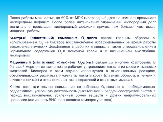 После работы мощностью до 60% от МПК кислородный долг не намного превышает