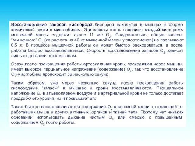 Восстановление запасов кислорода. Кислород находится в мышцах в форме химической связи с