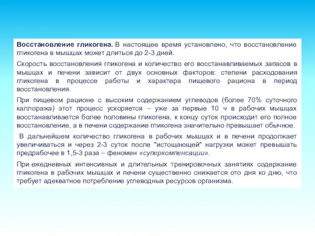 Восстановление гликогена. В настоящее время установлено, что восстановление гликогена в мышцах может