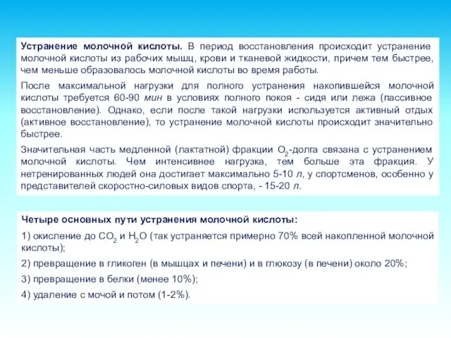 Устранение молочной кислоты. В период восстановления происходит устранение молочной кислоты из рабочих