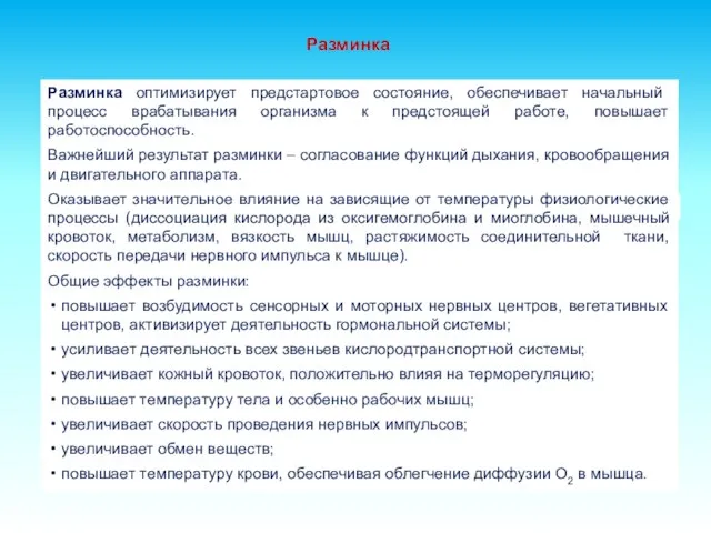 Разминка Разминка оптимизирует предстартовое состояние, обеспечивает начальный процесс врабатывания организма к предстоящей