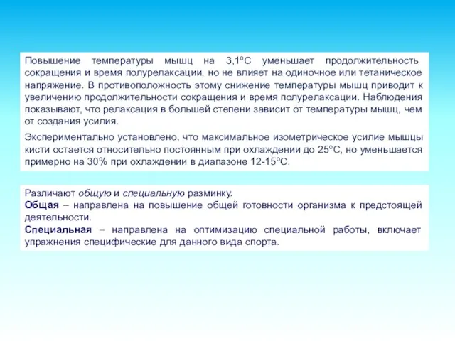 Повышение температуры мышц на 3,1оС уменьшает продолжительность сокращения и время полурелаксации, но