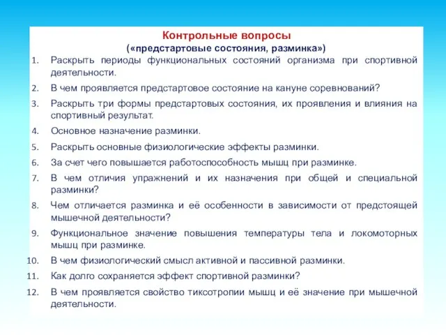 Контрольные вопросы («предстартовые состояния, разминка») Раскрыть периоды функциональных состояний организма при спортивной