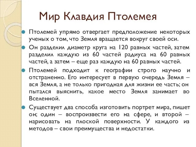 Мир Клавдия Птолемея Птолемей упрямо отвергает предположение некоторых ученых о том, что