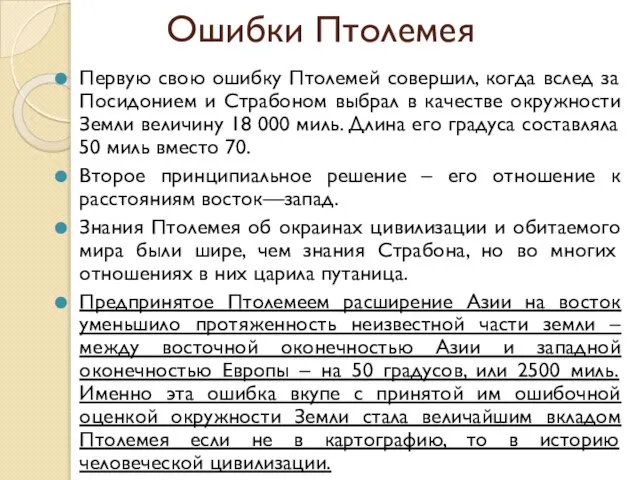 Ошибки Птолемея Первую свою ошибку Птолемей совершил, когда вслед за Посидонием и