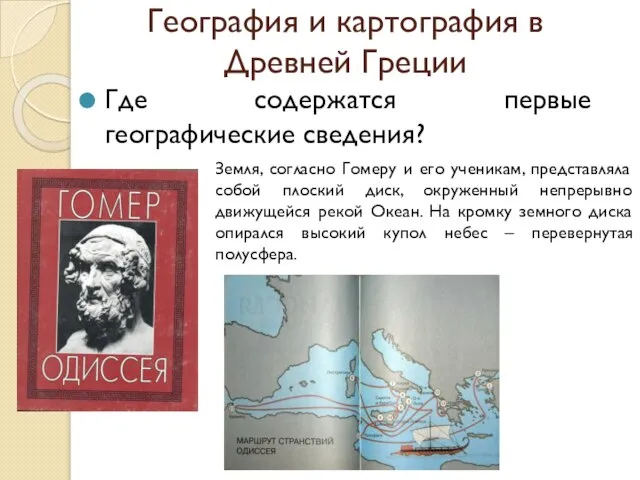 География и картография в Древней Греции Где содержатся первые географические сведения? Земля,
