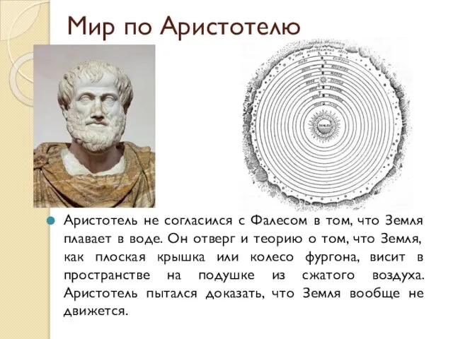 Мир по Аристотелю Аристотель не согласился с Фалесом в том, что Земля