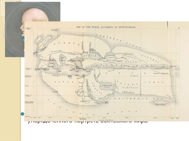 Эратосфен утверждал, что пригодная к обитанию часть мира образует «полный круг и