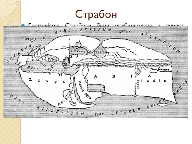 Страбон География» Страбона была опубликована в первое двадцатилетие христианской эры. В ней