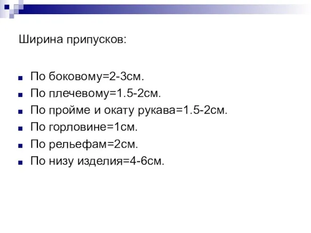 Ширина припусков: По боковому=2-3см. По плечевому=1.5-2см. По пройме и окату рукава=1.5-2см. По