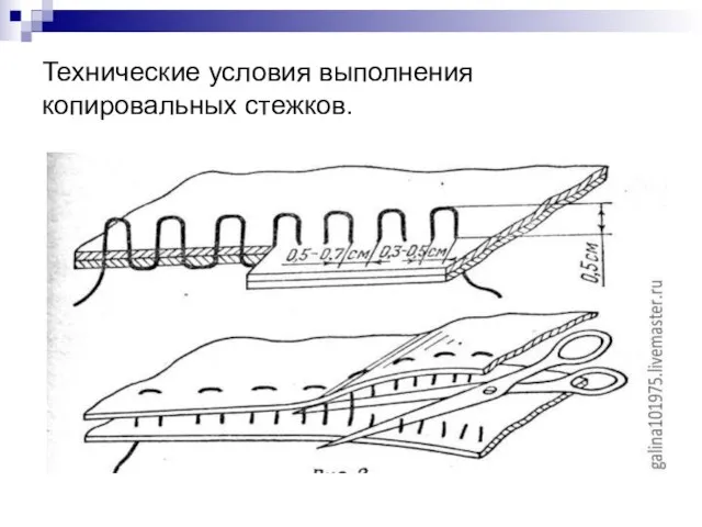 Технические условия выполнения копировальных стежков.