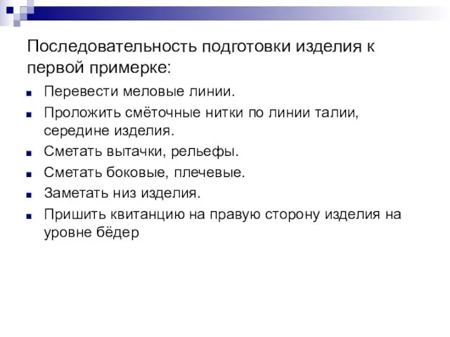 Последовательность подготовки изделия к первой примерке: Перевести меловые линии. Проложить смёточные нитки