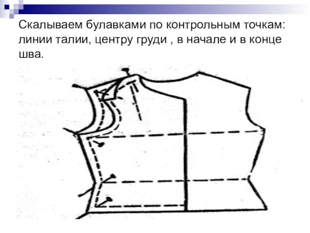 Скалываем булавками по контрольным точкам: линии талии, центру груди , в начале и в конце шва.