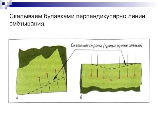 Скалываем булавками перпендикулярно линии смётывания.