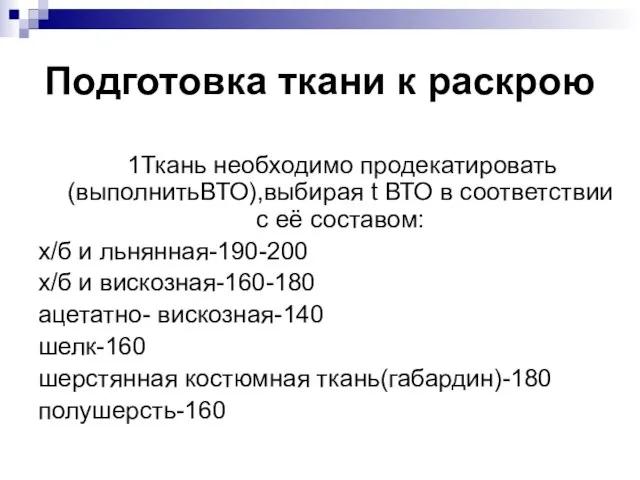 Подготовка ткани к раскрою 1Ткань необходимо продекатировать (выполнитьВТО),выбирая t ВТО в соответствии