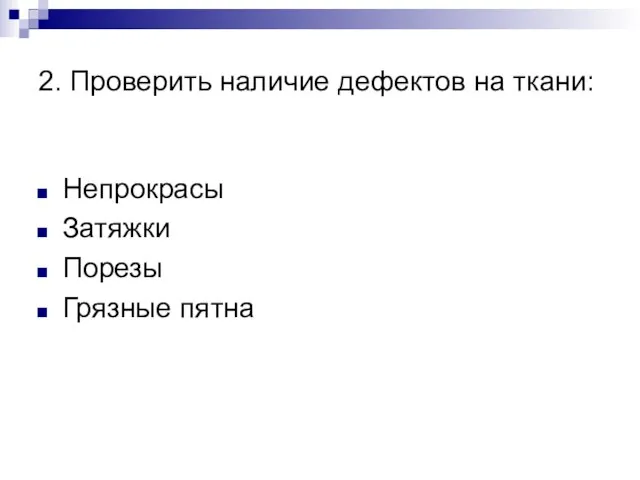 2. Проверить наличие дефектов на ткани: Непрокрасы Затяжки Порезы Грязные пятна