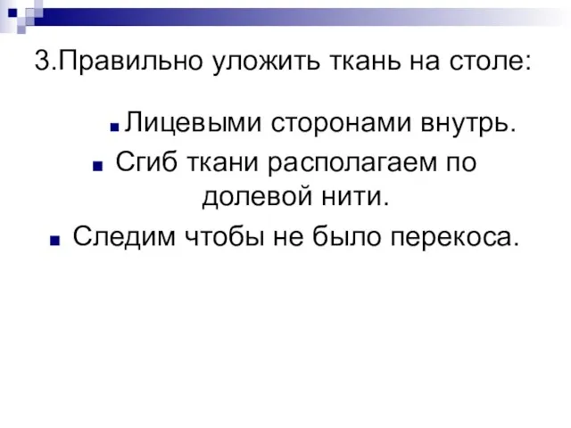 3.Правильно уложить ткань на столе: Лицевыми сторонами внутрь. Сгиб ткани располагаем по