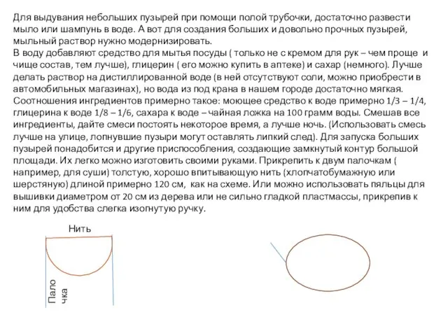 Для выдувания небольших пузырей при помощи полой трубочки, достаточно развести мыло или