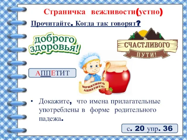 Страничка вежливости(устно) Прочитайте. Когда так говорят? с. 20 упр. 36 Докажите, что