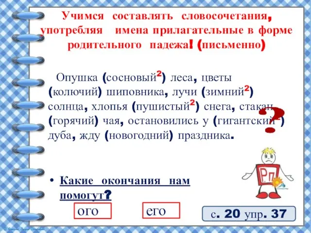 Учимся составлять словосочетания, употребляя имена прилагательные в форме родительного падежа! (письменно) Опушка