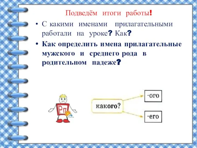 Подведём итоги работы! С какими именами прилагательными работали на уроке? Как? Как