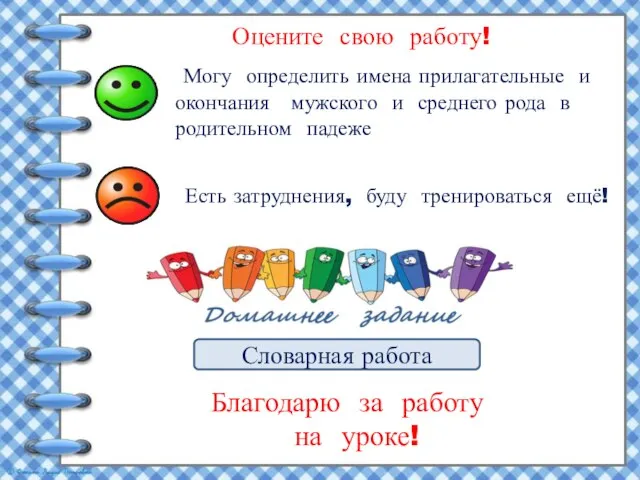 Оцените свою работу! Могу определить имена прилагательные и окончания мужского и среднего