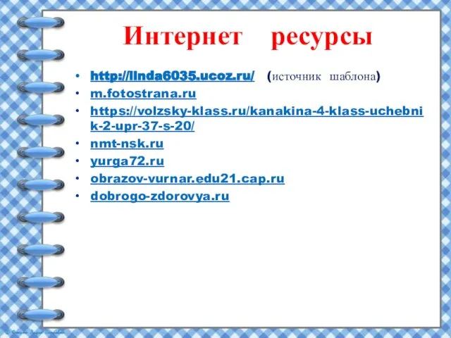 http://linda6035.ucoz.ru/ (источник шаблона) m.fotostrana.ru https://volzsky-klass.ru/kanakina-4-klass-uchebnik-2-upr-37-s-20/ nmt-nsk.ru yurga72.ru obrazov-vurnar.edu21.cap.ru dobrogo-zdorovya.ru Интернет ресурсы