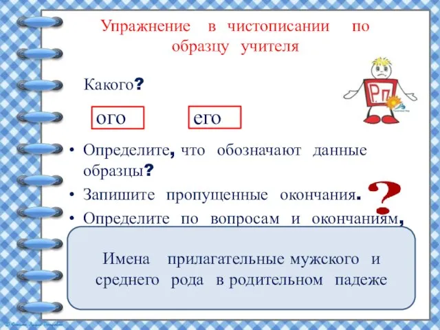 Упражнение в чистописании по образцу учителя Определите, что обозначают данные образцы? Запишите