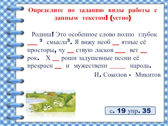 Определите по заданию виды работы с данным текстом! (устно) Родина! Это особенное