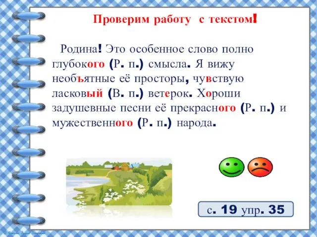 Родина! Это особенное слово полно глубокого (Р. п.) смысла. Я вижу необъятные