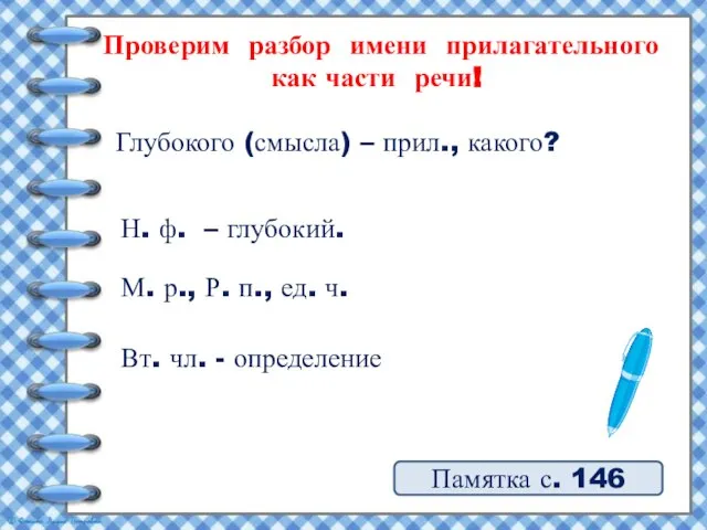 Проверим разбор имени прилагательного как части речи! Памятка с. 146 Глубокого (смысла)