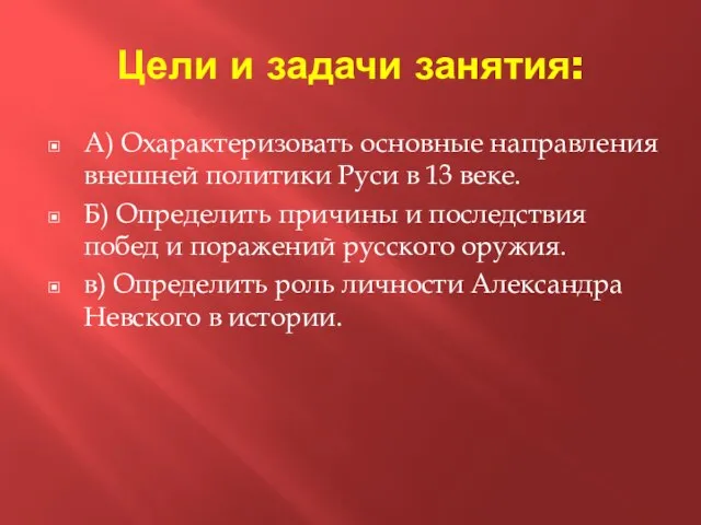 Цели и задачи занятия: А) Охарактеризовать основные направления внешней политики Руси в