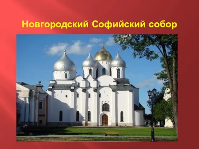 Новгородский Софийский собор