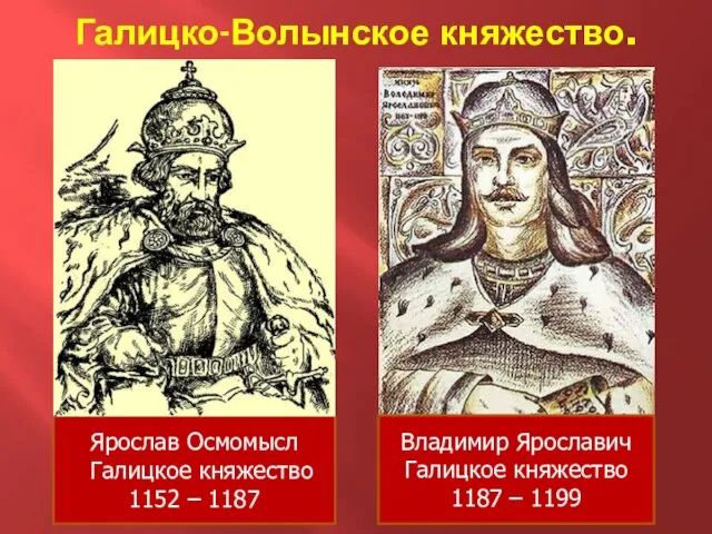 Галицко-Волынское княжество. Ярослав Осмомысл Галицкое княжество 1152 – 1187 Владимир Ярославич Галицкое княжество 1187 – 1199