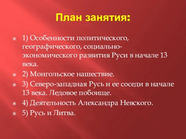 План занятия: 1) Особенности политического, географического, социально-экономического развития Руси в начале 13