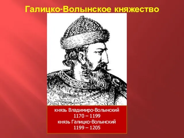 Галицко-Волынское княжество князь Владимиро-Волынский 1170 – 1199 князь Галицко-Волынский 1199 – 1205