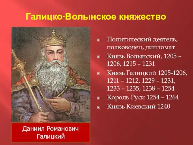 Галицко-Волынское княжество Политический деятель, полководец, дипломат Князь Волынский, 1205 – 1206, 1215