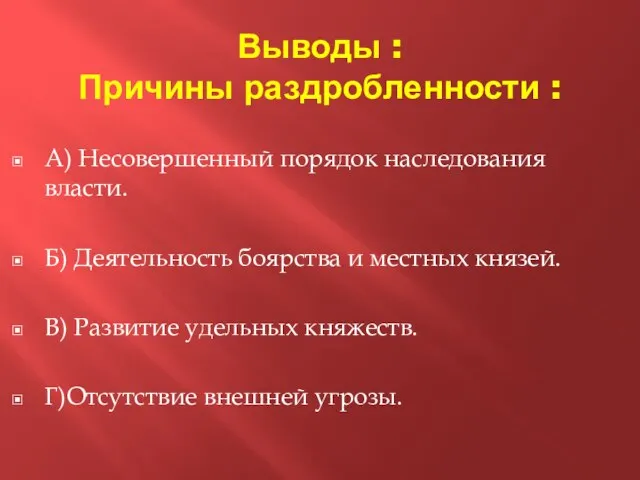 Выводы : Причины раздробленности : А) Несовершенный порядок наследования власти. Б) Деятельность