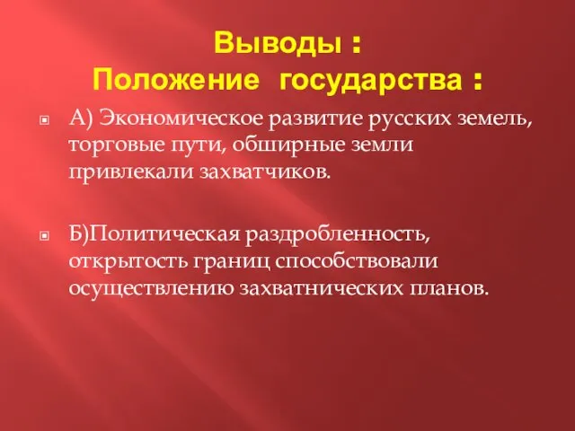Выводы : Положение государства : А) Экономическое развитие русских земель, торговые пути,