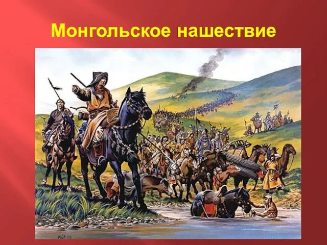 Монгольское нашествие