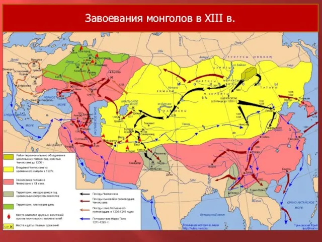 Завоевания монголов в XIII в.