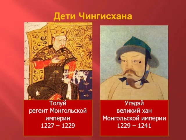 Дети Чингисхана Угэдэй великий хан Монгольской империи 1229 – 1241 Толуй регент