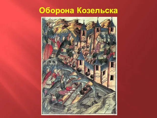 Оборона Козельска