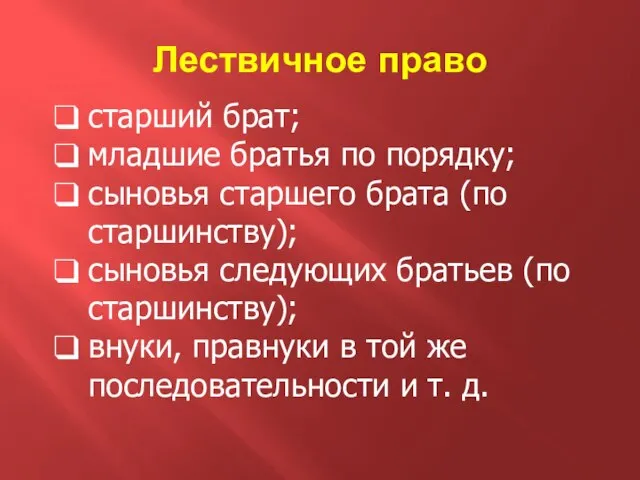 Лествичное право старший брат; младшие братья по порядку; сыновья старшего брата (по