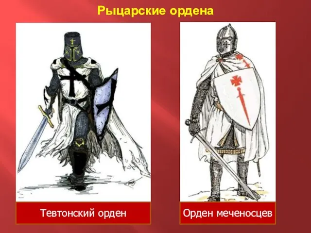 Рыцарские ордена Тевтонский орден Орден меченосцев