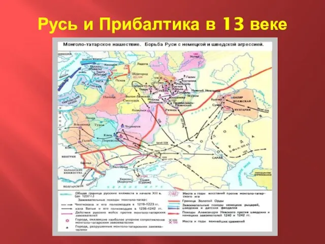 Русь и Прибалтика в 13 веке