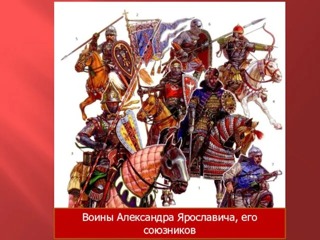 Воины Александра Ярославича, его союзников